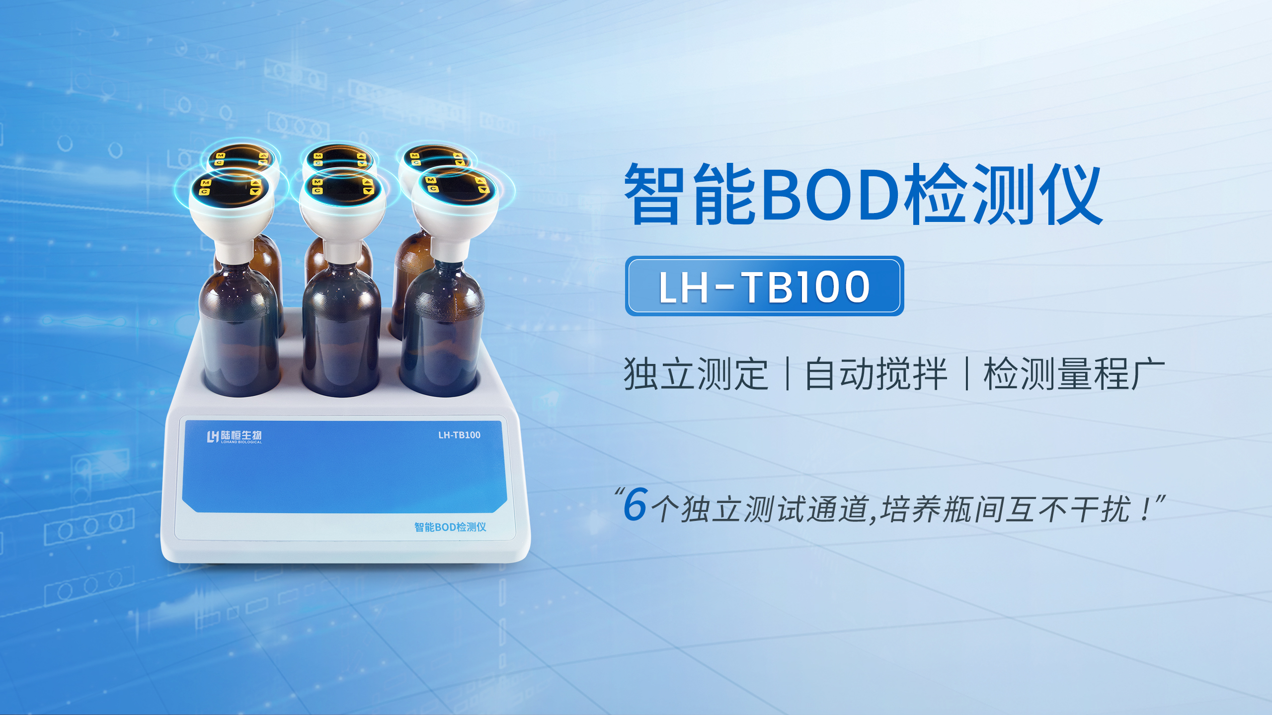 数显BOD检测仪LH-TB100