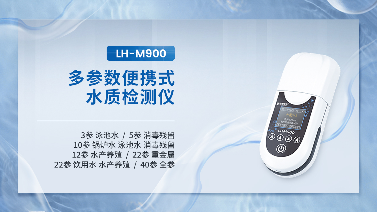 5参数便携式水质检测仪LH-M900(余氯、总氯、二氧化氯、臭氧、PH）