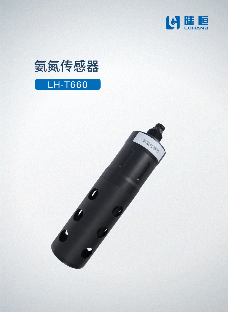 在线氨氮传感器LH-T660