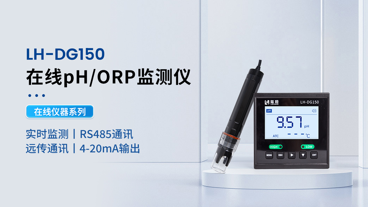 PH/ORP测试仪LH-DG150