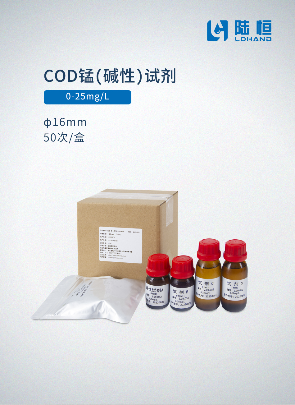 COD锰（碱性）试剂0-25mg/l