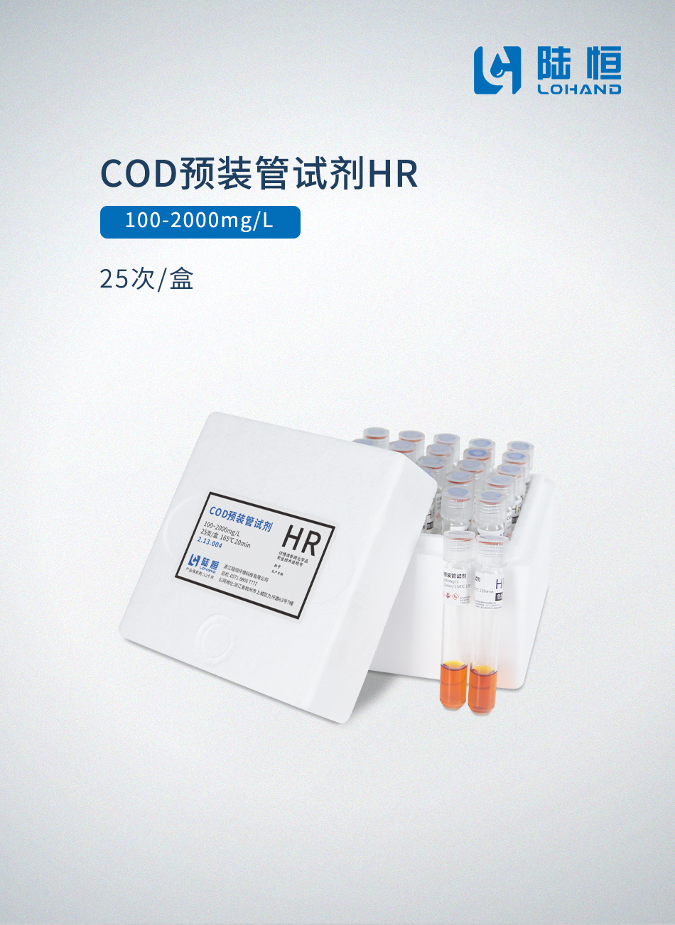COD 预制管试剂HR 100-2000mg/l