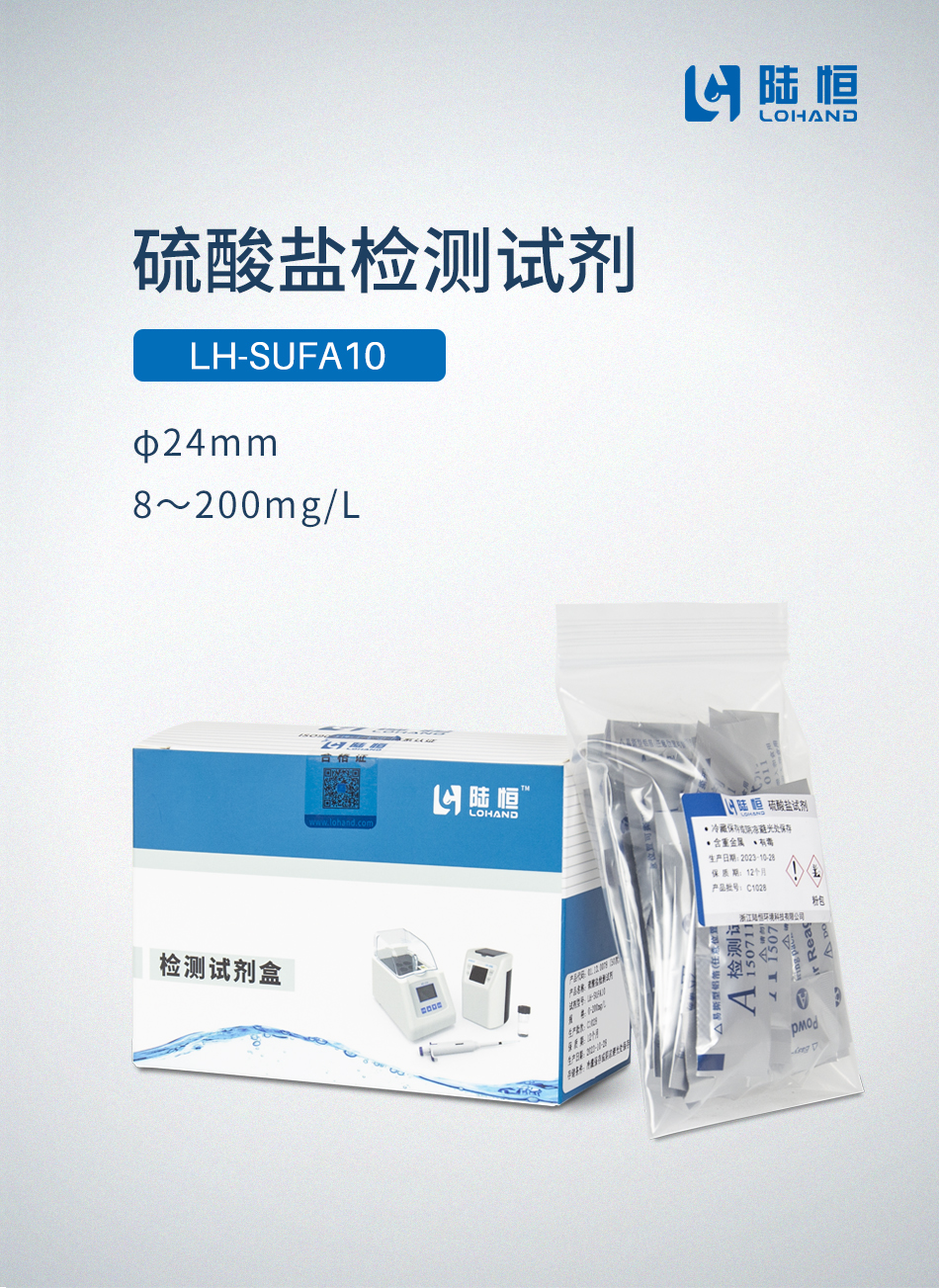 硫酸盐检测试剂8-200mg/l