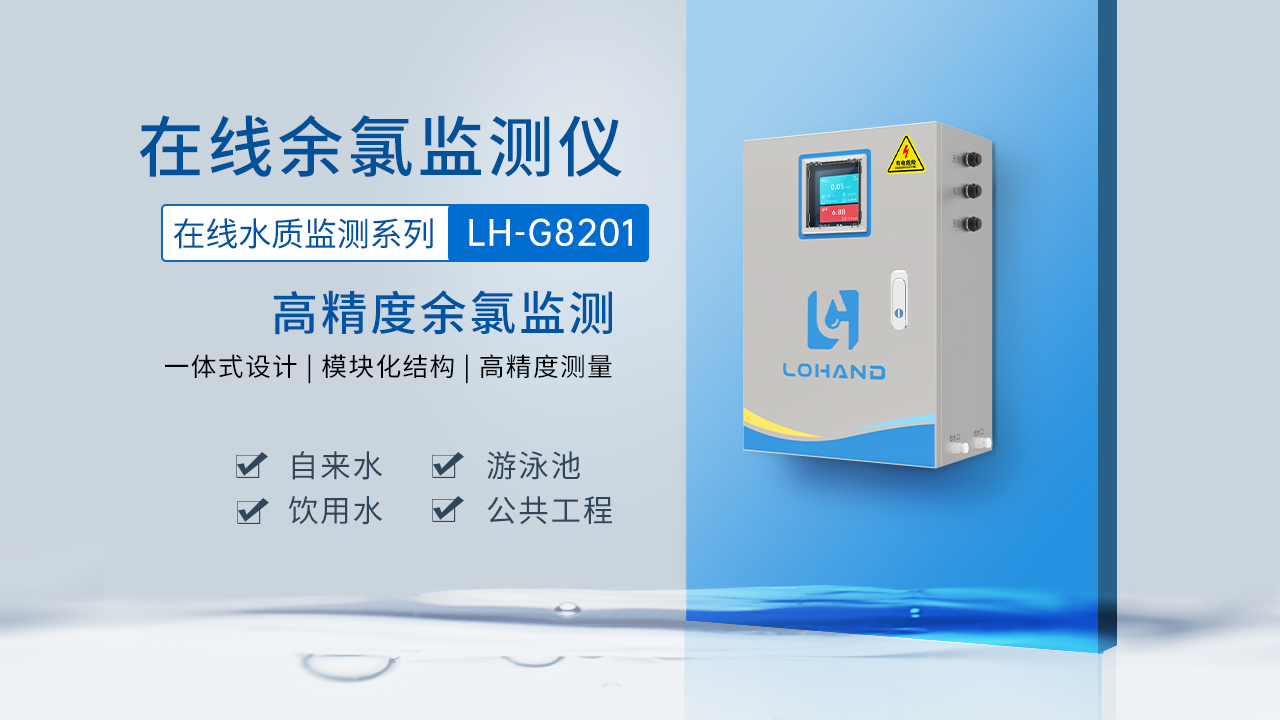 柜式在线余氯/PH检测仪LH-G8201