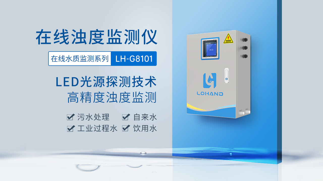 柜式在线浊度检测仪LH-G8101