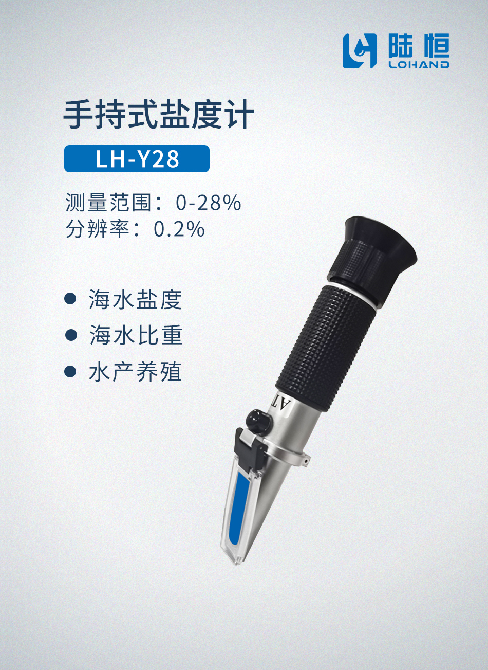 手持式盐度计-LH-Y28
