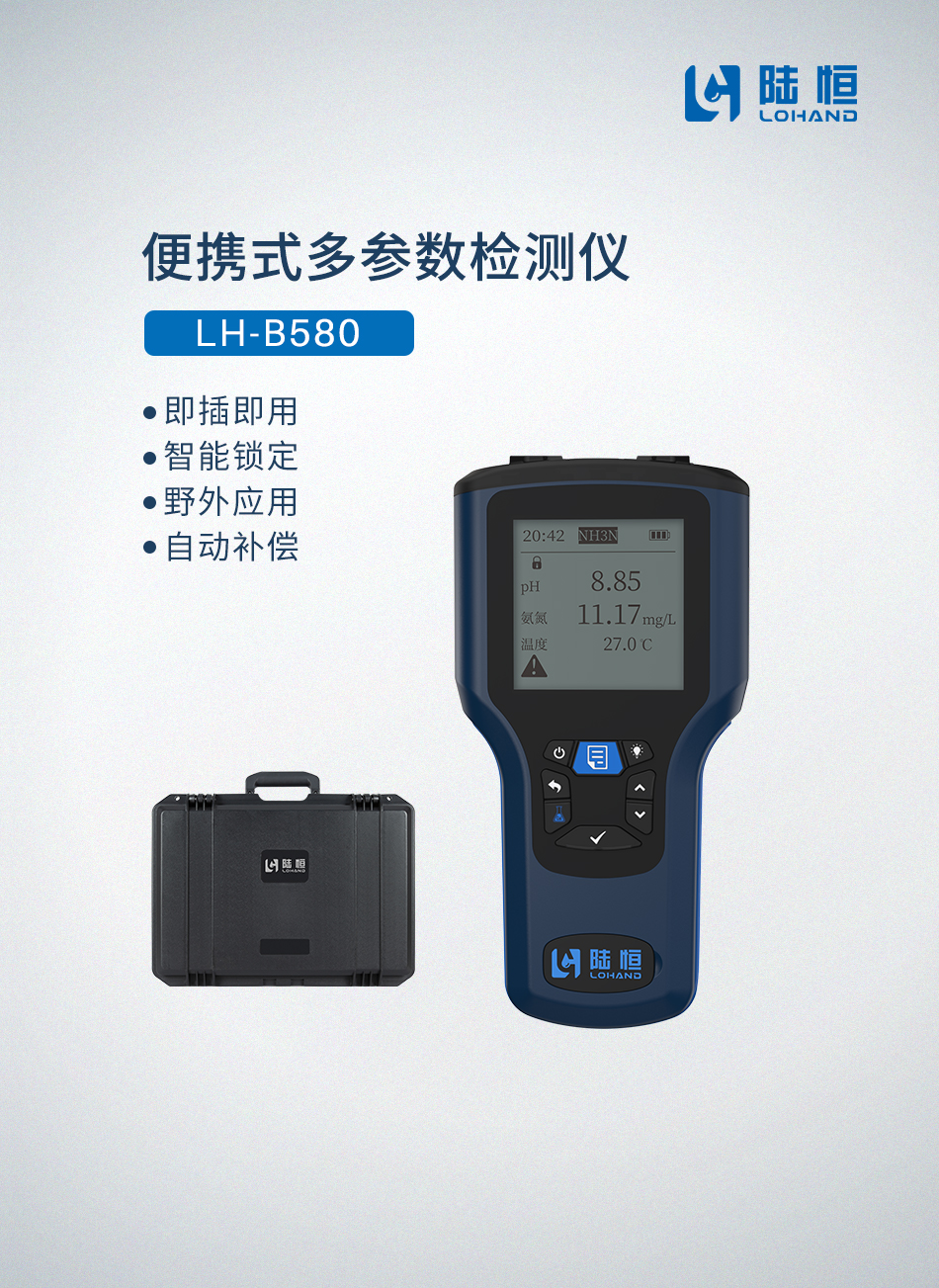 便携式多参数检测仪LH-B580