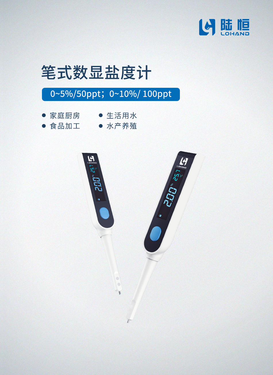 笔试数显盐度计-LH-SA10+LH-SA05