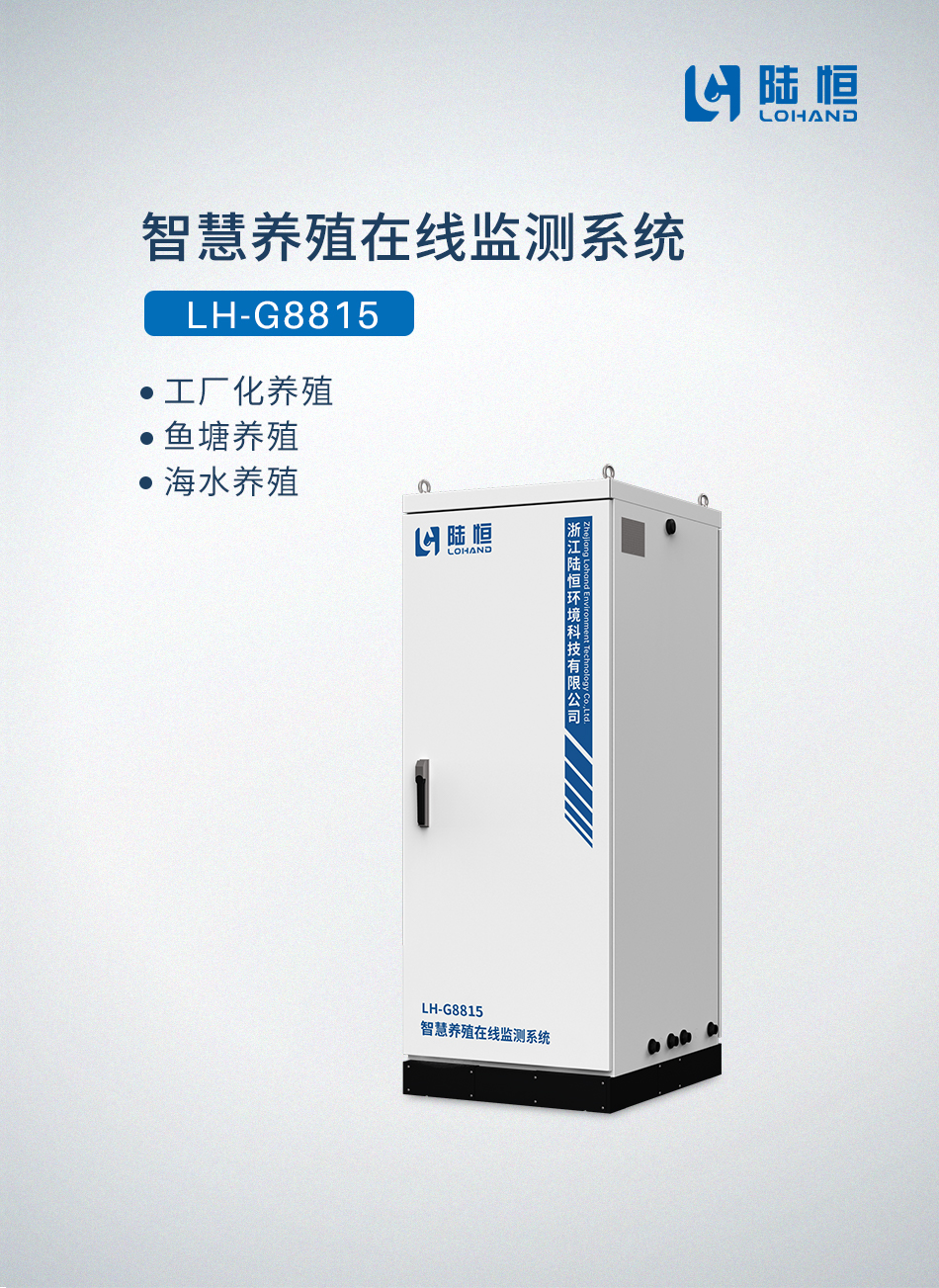 智慧养殖在线监测系统 LH-G8815