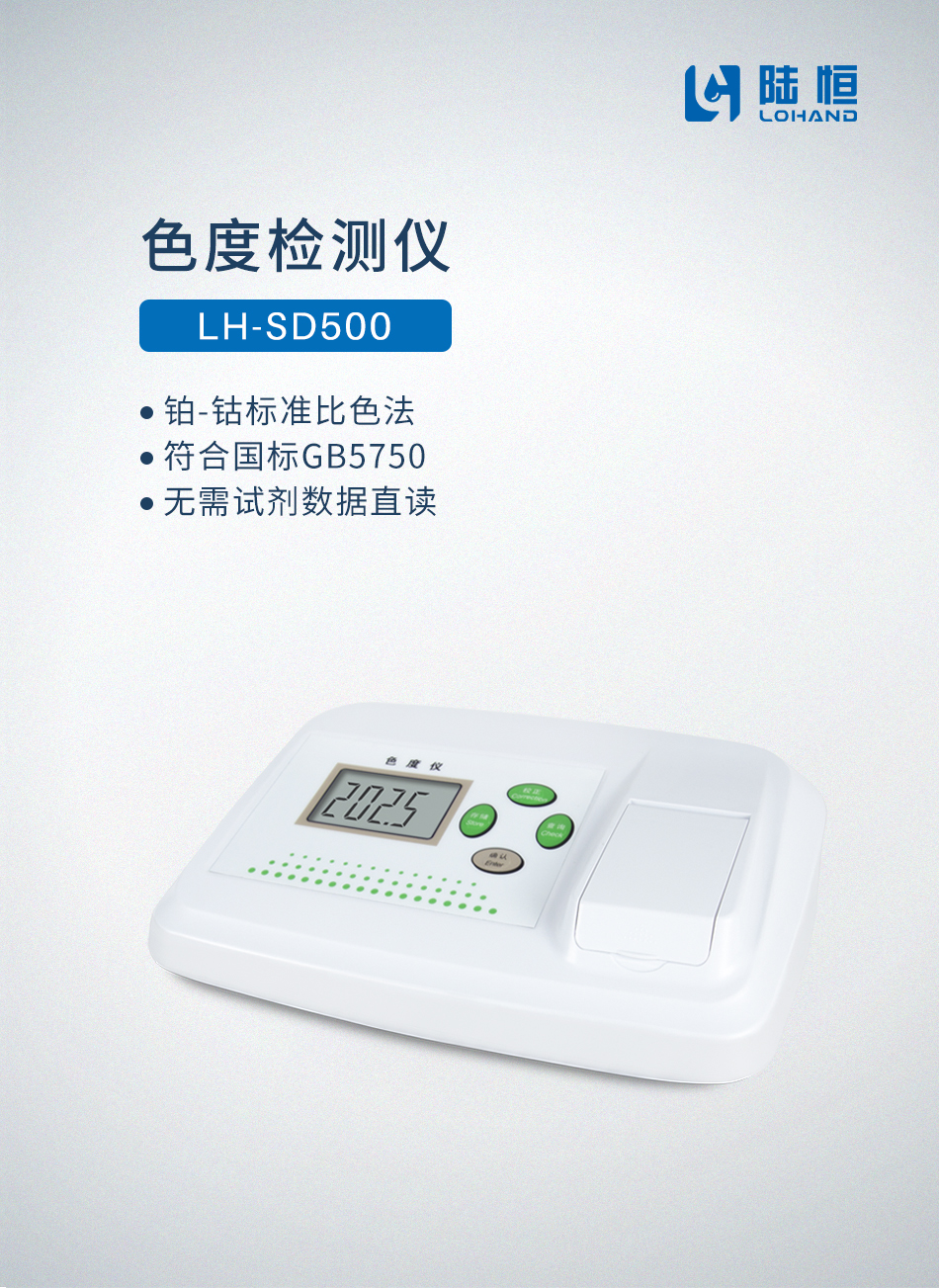台式色度检测仪 LH-SD500