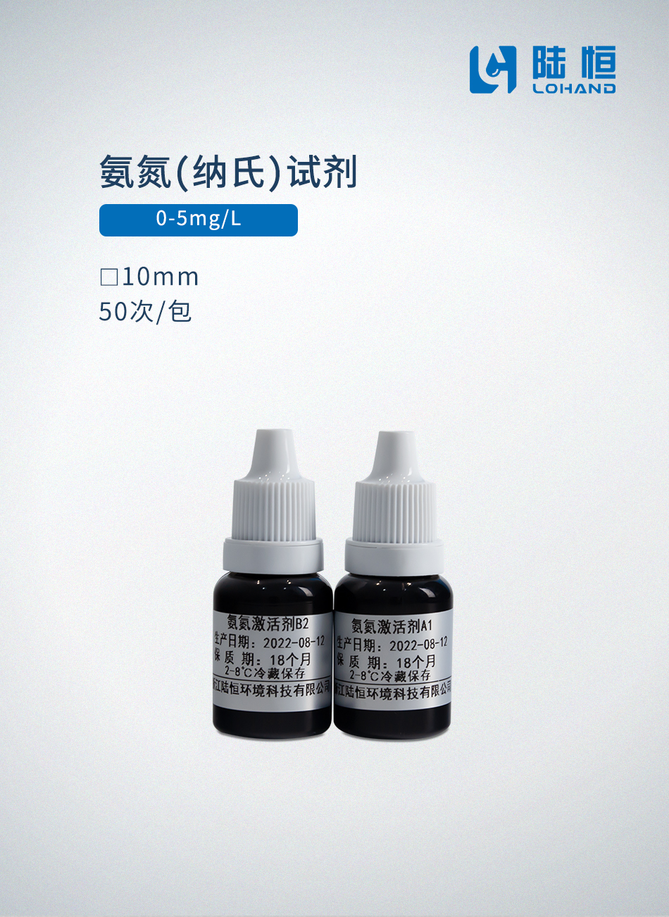 氨氮（纳氏）试剂 0-5mg/l