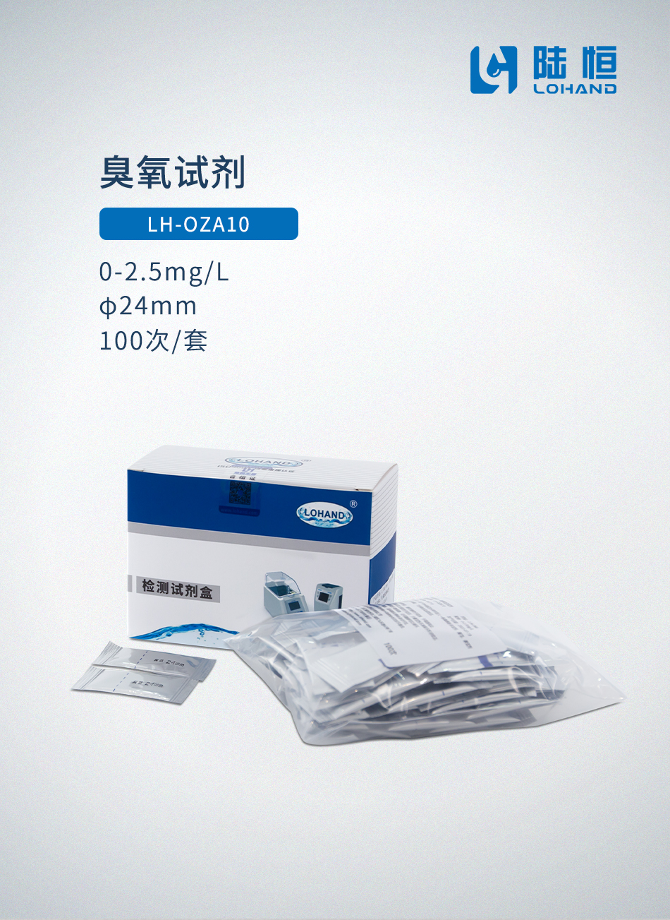 臭氧试剂 0.2-5mg/l