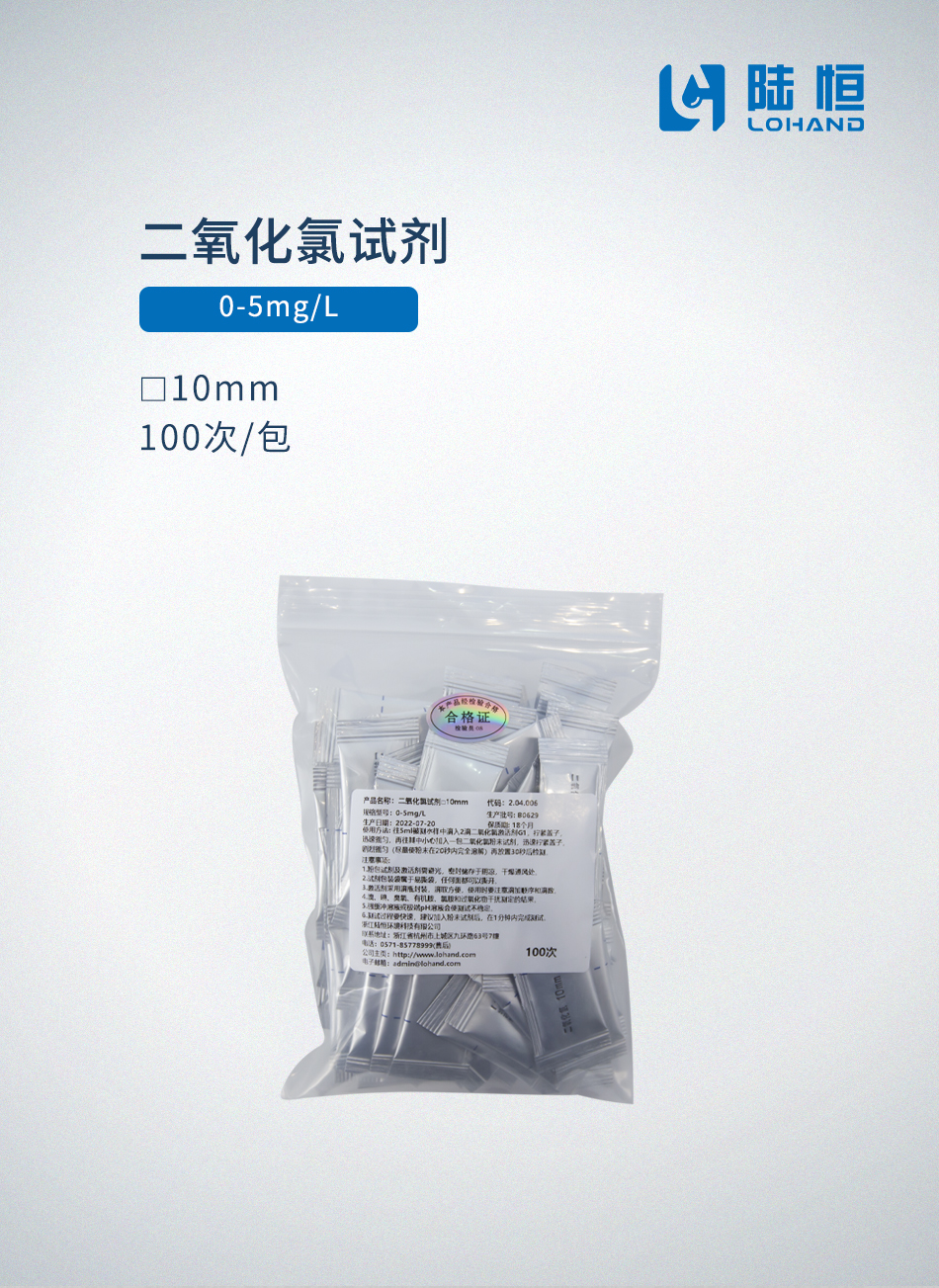 二氧化氯试剂0-5mg/l