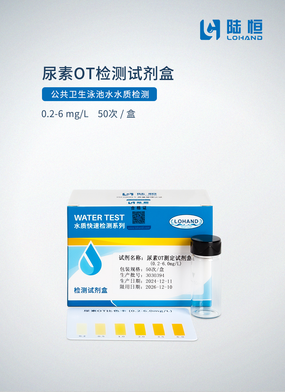 尿素检测试剂盒（公共卫生泳池水）